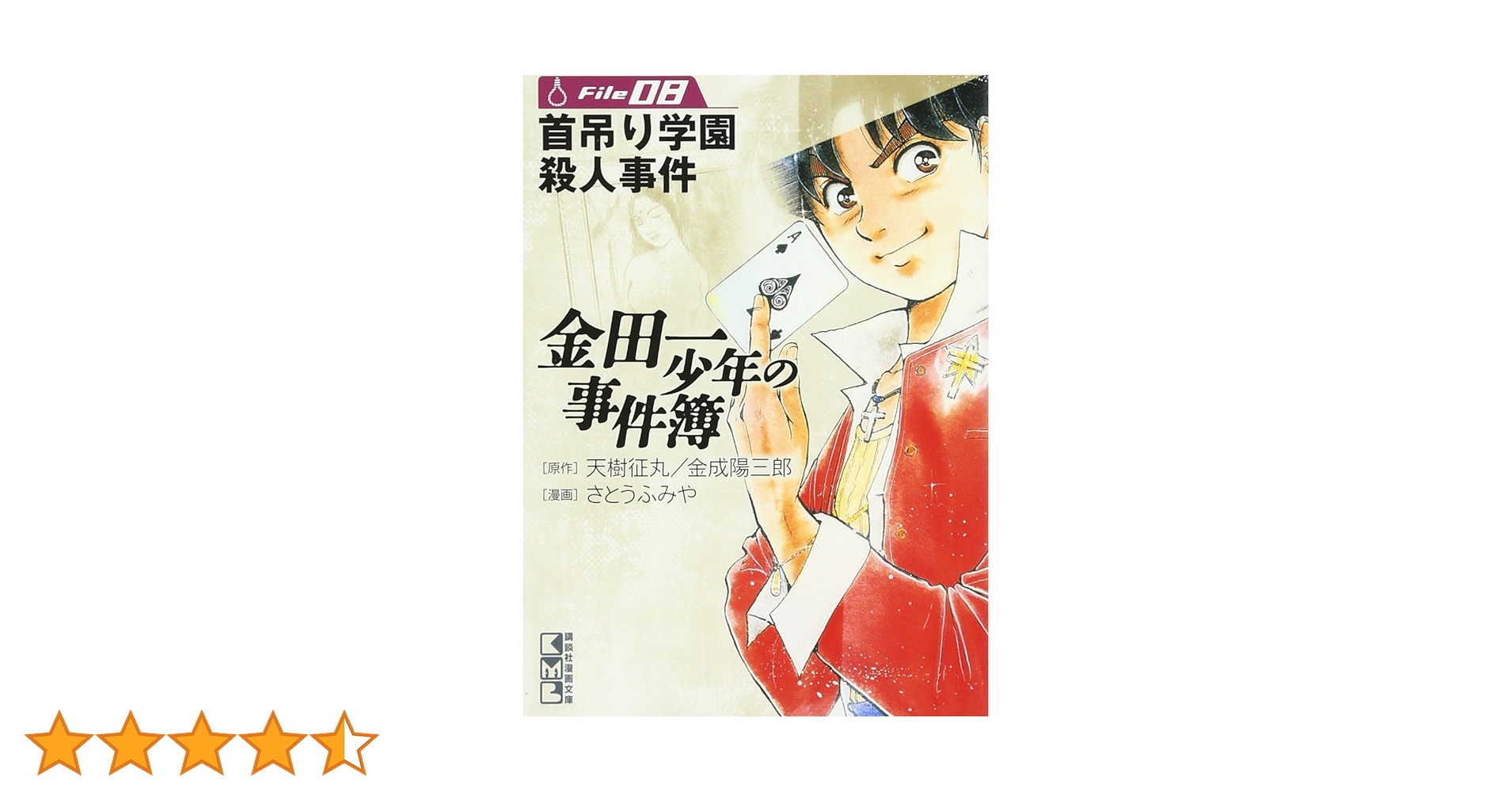 金田一少年の事件簿 金田一少年の事件簿File(8) (講談社漫画文庫 さ 9-8) | さとう ふみや